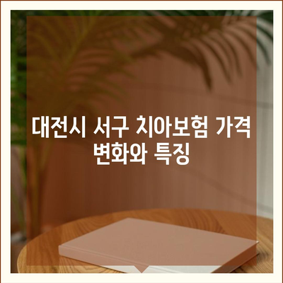 대전시 서구 변동 치아보험 가격 | 치과보험 | 추천 | 비교 | 에이스 | 라이나 | 가입조건 | 2024