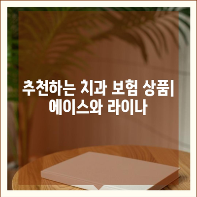 경상북도 봉화군 봉화읍 치아보험 가격 | 치과보험 | 추천 | 비교 | 에이스 | 라이나 | 가입조건 | 2024