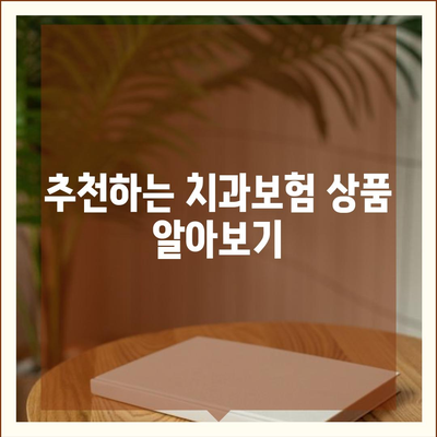 경기도 연천군 중면 치아보험 가격 | 치과보험 | 추천 | 비교 | 에이스 | 라이나 | 가입조건 | 2024