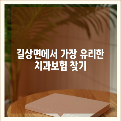 인천시 강화군 길상면 치아보험 가격 | 치과보험 | 추천 | 비교 | 에이스 | 라이나 | 가입조건 | 2024