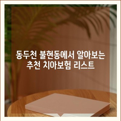 경기도 동두천시 불현동 치아보험 가격 | 치과보험 | 추천 | 비교 | 에이스 | 라이나 | 가입조건 | 2024