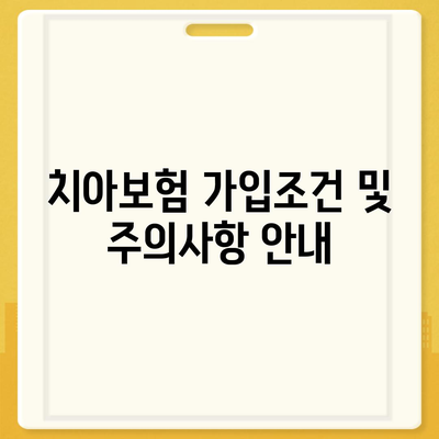 충청북도 청주시 흥덕구 신봉동 치아보험 가격 | 치과보험 | 추천 | 비교 | 에이스 | 라이나 | 가입조건 | 2024