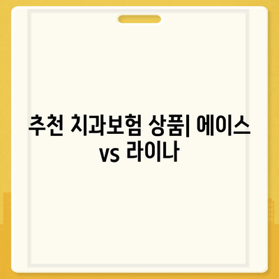 충청남도 금산군 군북면 치아보험 가격 | 치과보험 | 추천 | 비교 | 에이스 | 라이나 | 가입조건 | 2024