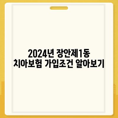 서울시 동대문구 장안제1동 치아보험 가격 | 치과보험 | 추천 | 비교 | 에이스 | 라이나 | 가입조건 | 2024