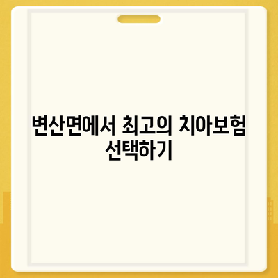 전라북도 부안군 변산면 치아보험 가격 | 치과보험 | 추천 | 비교 | 에이스 | 라이나 | 가입조건 | 2024