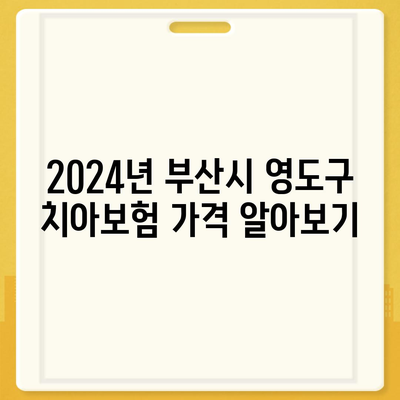 부산시 영도구 봉래2동 치아보험 가격 | 치과보험 | 추천 | 비교 | 에이스 | 라이나 | 가입조건 | 2024