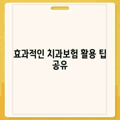 부산시 부산진구 가야1동 치아보험 가격 | 치과보험 | 추천 | 비교 | 에이스 | 라이나 | 가입조건 | 2024