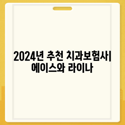 전라북도 군산시 옥구읍 치아보험 가격 | 치과보험 | 추천 | 비교 | 에이스 | 라이나 | 가입조건 | 2024