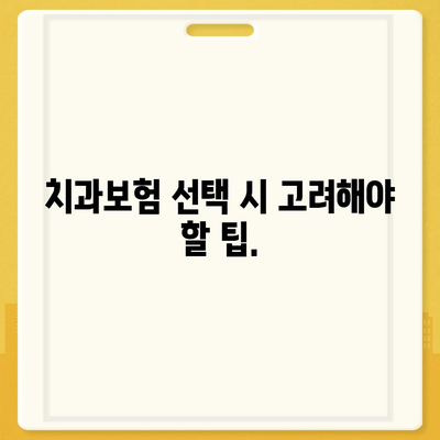 대전시 중구 산성동 치아보험 가격 | 치과보험 | 추천 | 비교 | 에이스 | 라이나 | 가입조건 | 2024