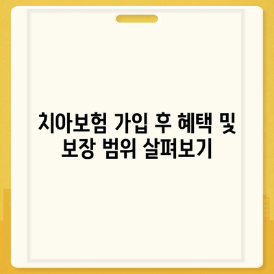 충청남도 청양군 대치면 치아보험 가격 | 치과보험 | 추천 | 비교 | 에이스 | 라이나 | 가입조건 | 2024