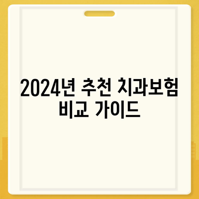 부산시 영도구 청학2동 치아보험 가격 | 치과보험 | 추천 | 비교 | 에이스 | 라이나 | 가입조건 | 2024