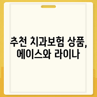 충청남도 논산시 취암동 치아보험 가격 | 치과보험 | 추천 | 비교 | 에이스 | 라이나 | 가입조건 | 2024