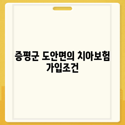 충청북도 증평군 도안면 치아보험 가격 | 치과보험 | 추천 | 비교 | 에이스 | 라이나 | 가입조건 | 2024