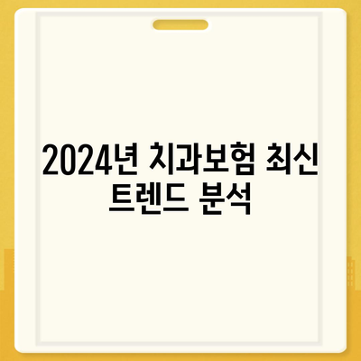 충청남도 계룡시 신도안면 치아보험 가격 | 치과보험 | 추천 | 비교 | 에이스 | 라이나 | 가입조건 | 2024