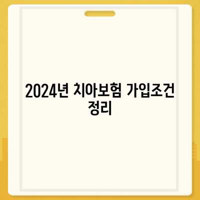 부산시 중구 영주2동 치아보험 가격 | 치과보험 | 추천 | 비교 | 에이스 | 라이나 | 가입조건 | 2024