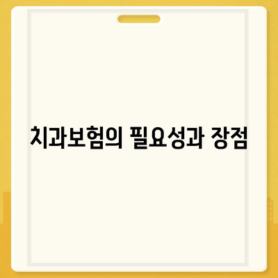 서울시 중구 신당동 치아보험 가격 | 치과보험 | 추천 | 비교 | 에이스 | 라이나 | 가입조건 | 2024