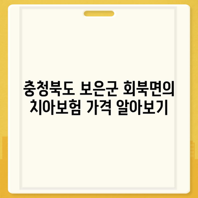 충청북도 보은군 회북면 치아보험 가격 | 치과보험 | 추천 | 비교 | 에이스 | 라이나 | 가입조건 | 2024