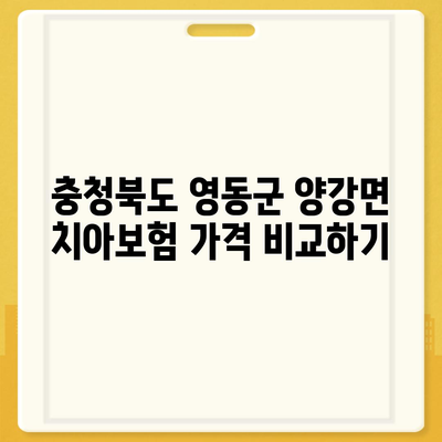 충청북도 영동군 양강면 치아보험 가격 | 치과보험 | 추천 | 비교 | 에이스 | 라이나 | 가입조건 | 2024