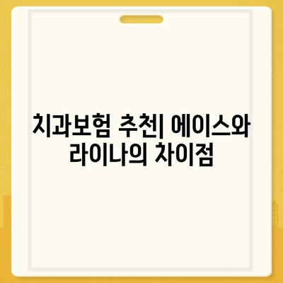 대전시 서구 복수동 치아보험 가격 | 치과보험 | 추천 | 비교 | 에이스 | 라이나 | 가입조건 | 2024