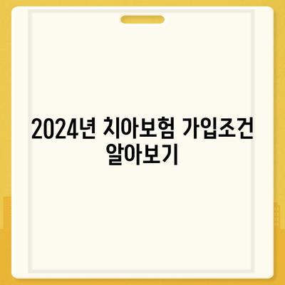 전라북도 임실군 덕치면 치아보험 가격 | 치과보험 | 추천 | 비교 | 에이스 | 라이나 | 가입조건 | 2024