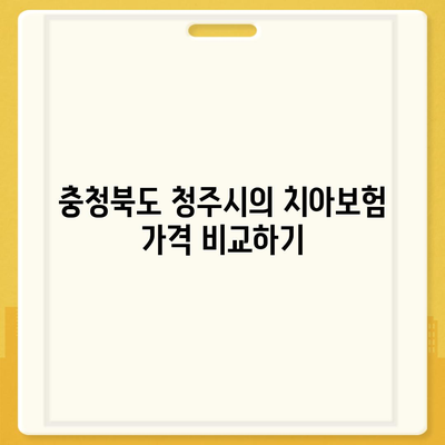 충청북도 청주시 흥덕구 복대1동 치아보험 가격 | 치과보험 | 추천 | 비교 | 에이스 | 라이나 | 가입조건 | 2024