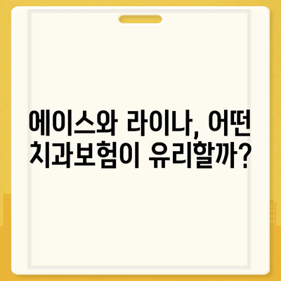 세종시 세종특별자치시 고운동 치아보험 가격 | 치과보험 | 추천 | 비교 | 에이스 | 라이나 | 가입조건 | 2024