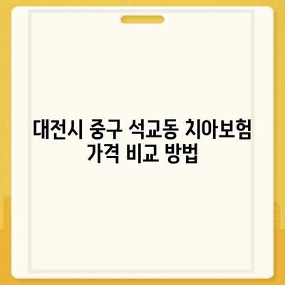 대전시 중구 석교동 치아보험 가격 | 치과보험 | 추천 | 비교 | 에이스 | 라이나 | 가입조건 | 2024