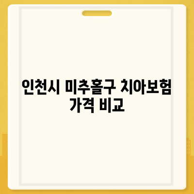 인천시 미추홀구 주안2동 치아보험 가격 | 치과보험 | 추천 | 비교 | 에이스 | 라이나 | 가입조건 | 2024