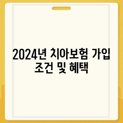 울산시 중구 약사동 치아보험 가격 | 치과보험 | 추천 | 비교 | 에이스 | 라이나 | 가입조건 | 2024