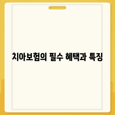 경기도 남양주시 양정동 치아보험 가격 | 치과보험 | 추천 | 비교 | 에이스 | 라이나 | 가입조건 | 2024