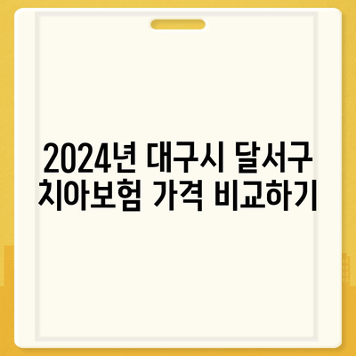 대구시 달서구 두류1·2동 치아보험 가격 | 치과보험 | 추천 | 비교 | 에이스 | 라이나 | 가입조건 | 2024