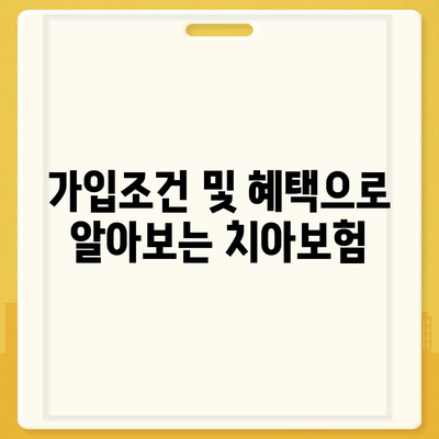 대구시 서구 평리5동 치아보험 가격 | 치과보험 | 추천 | 비교 | 에이스 | 라이나 | 가입조건 | 2024