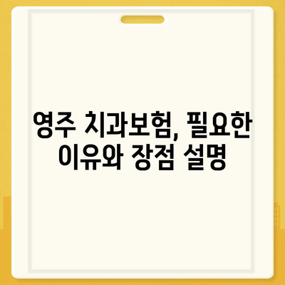 경상북도 영주시 이산면 치아보험 가격 | 치과보험 | 추천 | 비교 | 에이스 | 라이나 | 가입조건 | 2024