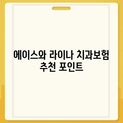 강원도 홍천군 서석면 치아보험 가격 | 치과보험 | 추천 | 비교 | 에이스 | 라이나 | 가입조건 | 2024