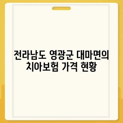 전라남도 영광군 대마면 치아보험 가격 | 치과보험 | 추천 | 비교 | 에이스 | 라이나 | 가입조건 | 2024