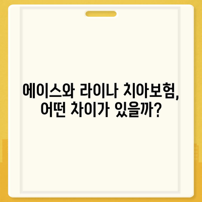 전라남도 담양군 금성면 치아보험 가격 | 치과보험 | 추천 | 비교 | 에이스 | 라이나 | 가입조건 | 2024