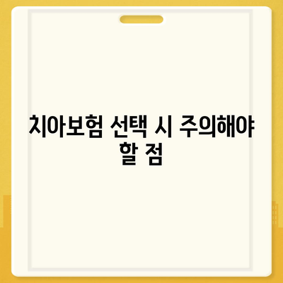 경상북도 고령군 성산면 치아보험 가격 | 치과보험 | 추천 | 비교 | 에이스 | 라이나 | 가입조건 | 2024