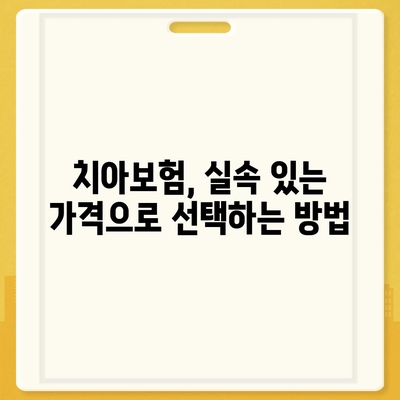 광주시 남구 방림1동 치아보험 가격 | 치과보험 | 추천 | 비교 | 에이스 | 라이나 | 가입조건 | 2024