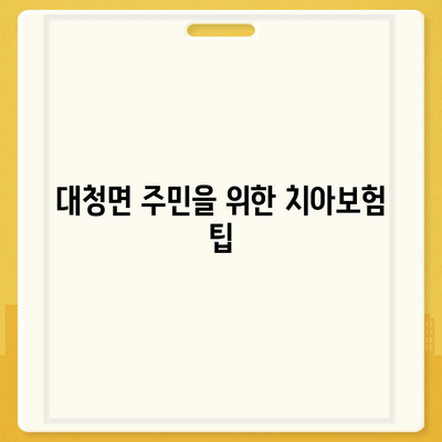 인천시 옹진군 대청면 치아보험 가격 | 치과보험 | 추천 | 비교 | 에이스 | 라이나 | 가입조건 | 2024