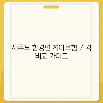 제주도 제주시 한경면 치아보험 가격 | 치과보험 | 추천 | 비교 | 에이스 | 라이나 | 가입조건 | 2024