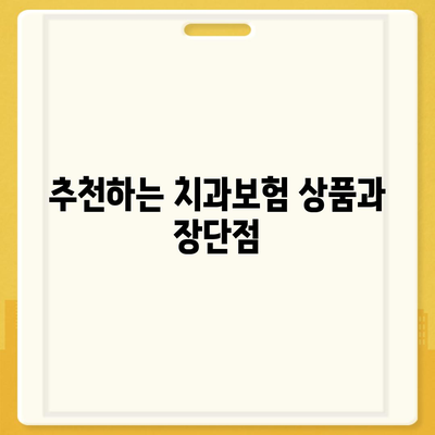 광주시 광산구 월곡2동 치아보험 가격 | 치과보험 | 추천 | 비교 | 에이스 | 라이나 | 가입조건 | 2024