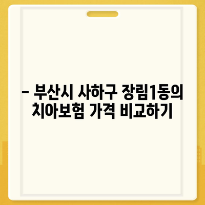 부산시 사하구 장림1동 치아보험 가격 | 치과보험 | 추천 | 비교 | 에이스 | 라이나 | 가입조건 | 2024