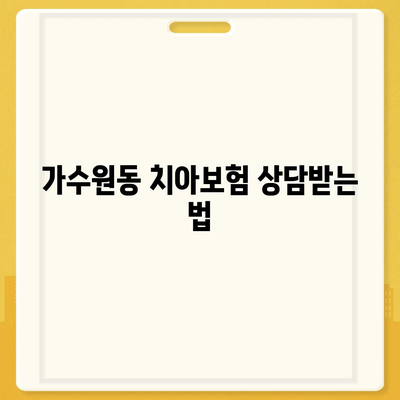 대전시 서구 가수원동 치아보험 가격 | 치과보험 | 추천 | 비교 | 에이스 | 라이나 | 가입조건 | 2024