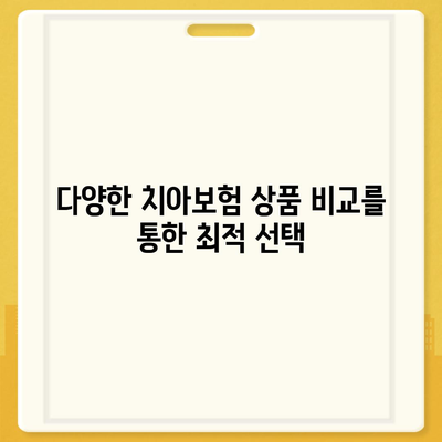 충청북도 제천시 용두동 치아보험 가격 | 치과보험 | 추천 | 비교 | 에이스 | 라이나 | 가입조건 | 2024