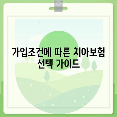 부산시 금정구 장전1동 치아보험 가격 | 치과보험 | 추천 | 비교 | 에이스 | 라이나 | 가입조건 | 2024