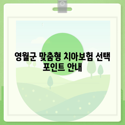 강원도 영월군 남면 치아보험 가격 | 치과보험 | 추천 | 비교 | 에이스 | 라이나 | 가입조건 | 2024