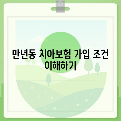 대전시 서구 만년동 치아보험 가격 | 치과보험 | 추천 | 비교 | 에이스 | 라이나 | 가입조건 | 2024