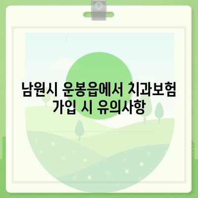 전라북도 남원시 운봉읍 치아보험 가격 | 치과보험 | 추천 | 비교 | 에이스 | 라이나 | 가입조건 | 2024