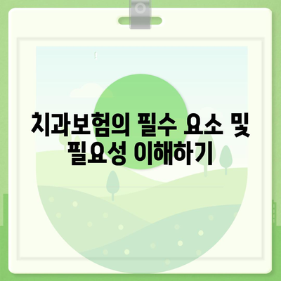 강원도 동해시 발한동 치아보험 가격 | 치과보험 | 추천 | 비교 | 에이스 | 라이나 | 가입조건 | 2024