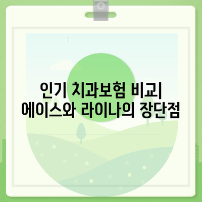 부산시 영도구 봉래2동 치아보험 가격 | 치과보험 | 추천 | 비교 | 에이스 | 라이나 | 가입조건 | 2024